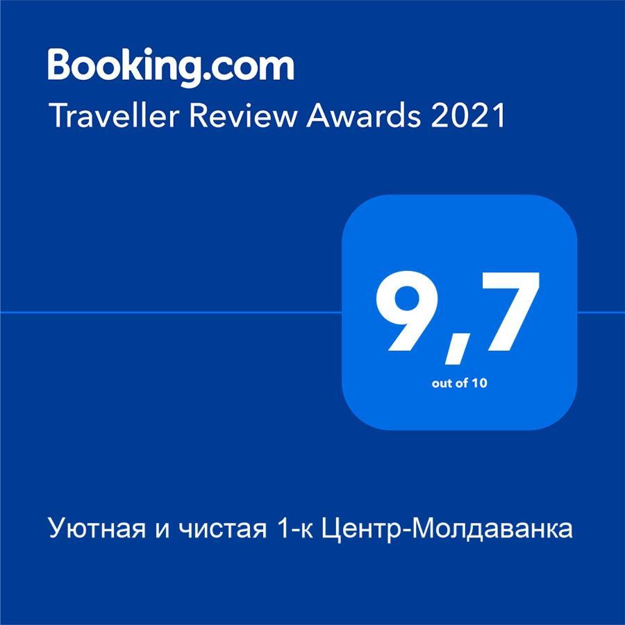 Уютная И Чистая 1-К Центр-Молдаванка 오데사 외부 사진